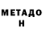 Метадон мёд F165